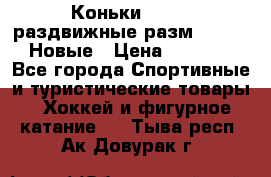 Коньки Roces, раздвижные разм. 36-40. Новые › Цена ­ 2 851 - Все города Спортивные и туристические товары » Хоккей и фигурное катание   . Тыва респ.,Ак-Довурак г.